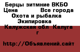 Берцы зитмние ВКБО › Цена ­ 3 500 - Все города Охота и рыбалка » Экипировка   . Калужская обл.,Калуга г.